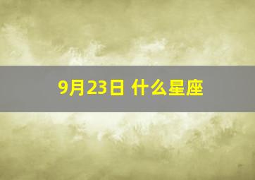 9月23日 什么星座